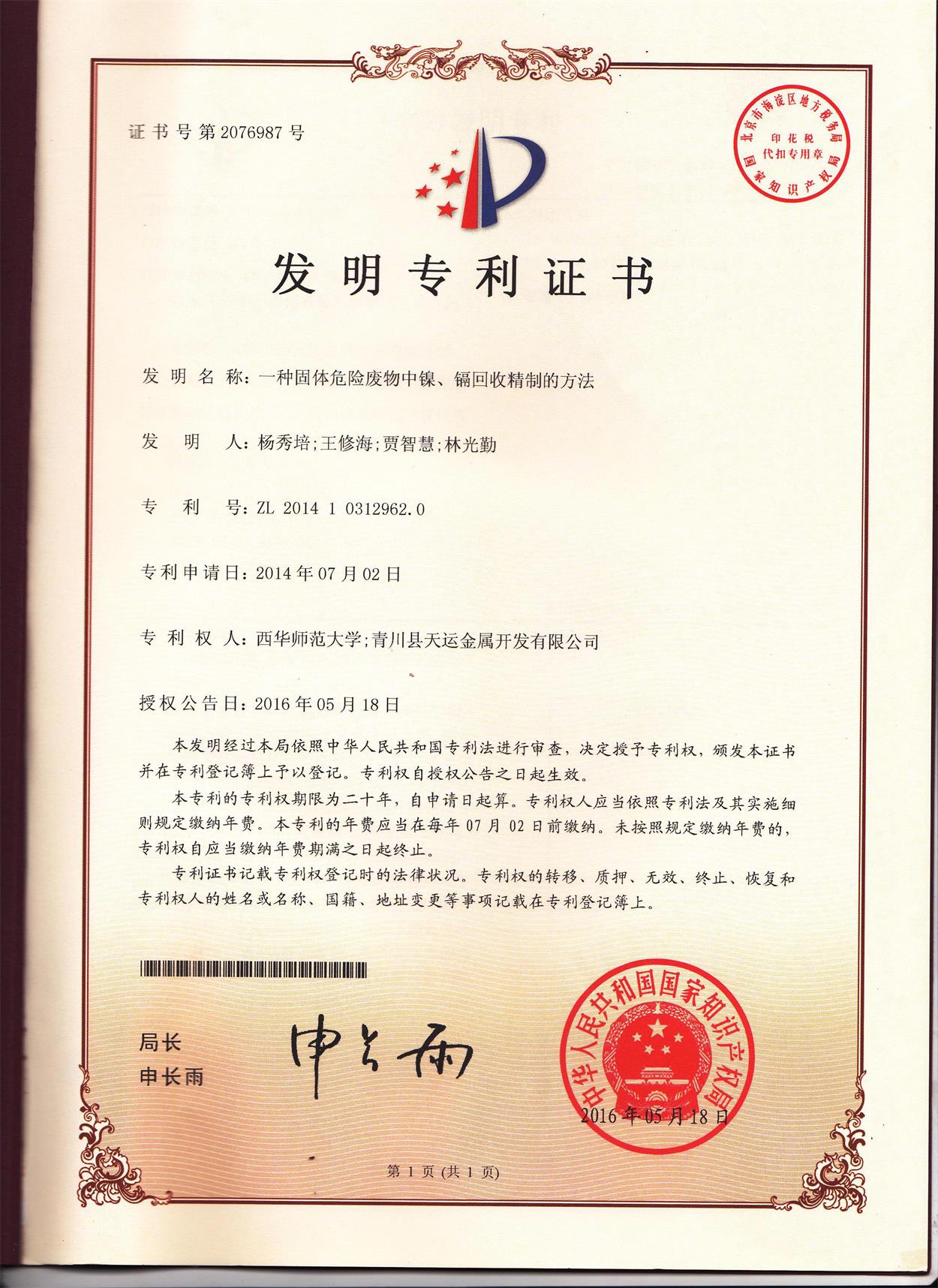 《一種固體廢物中鎳、鎘回收精制的方法》發(fā)明專利證書